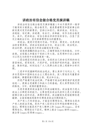 讲政治有信念做合格党员演讲稿范文