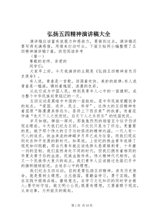 弘扬五四精神演讲稿范文大全