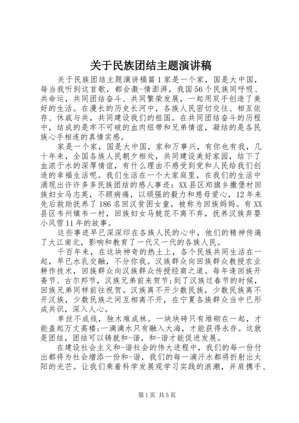 关于民族团结主题演讲稿范文_第1页