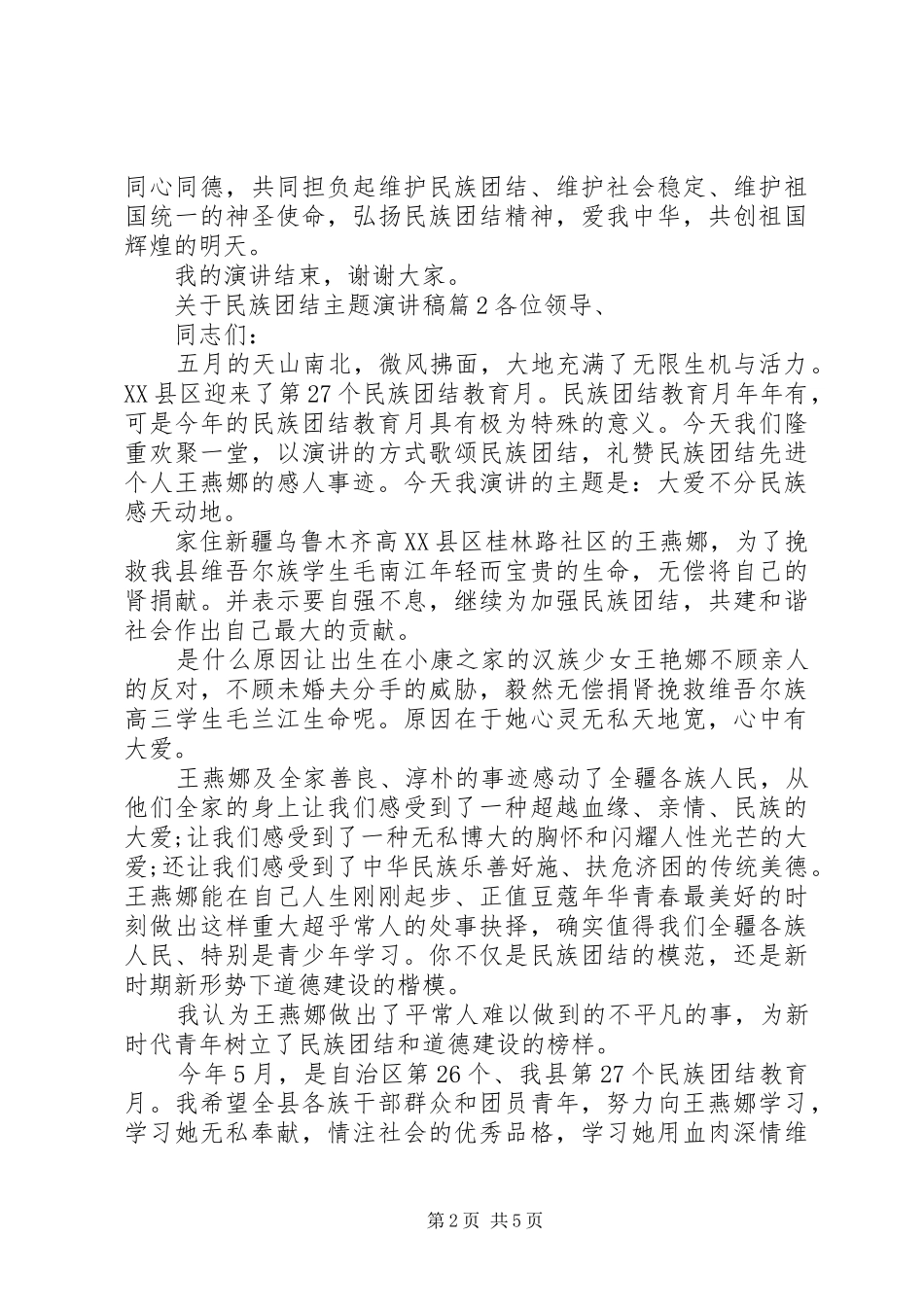 关于民族团结主题演讲稿范文_第2页