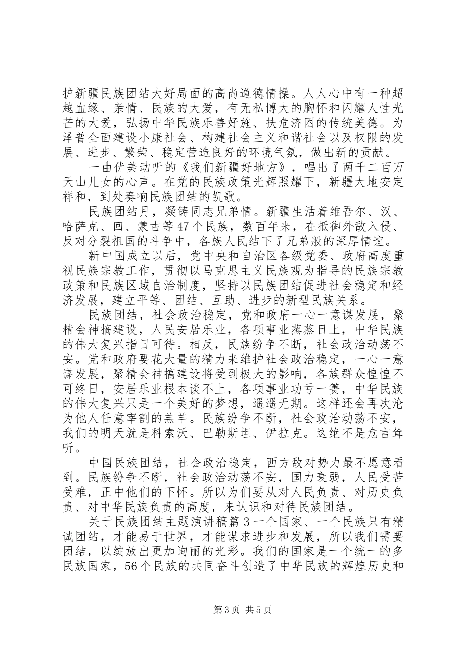 关于民族团结主题演讲稿范文_第3页