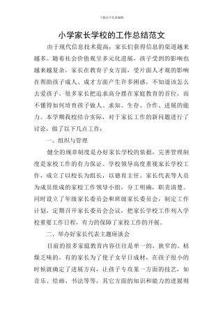 小学家长学校的工作总结范文