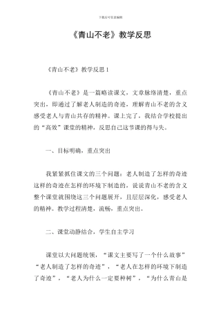 《青山不老》教学反思
