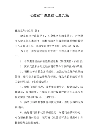 化验室年终总结汇总九篇