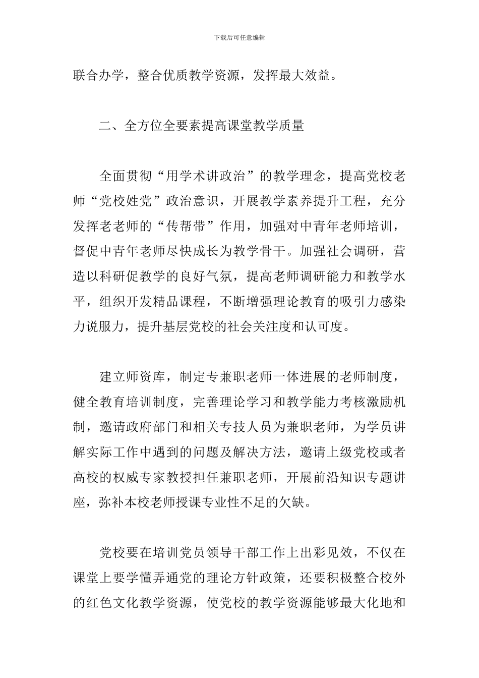 关于对创新基层党校干部培训思考与对策_第2页