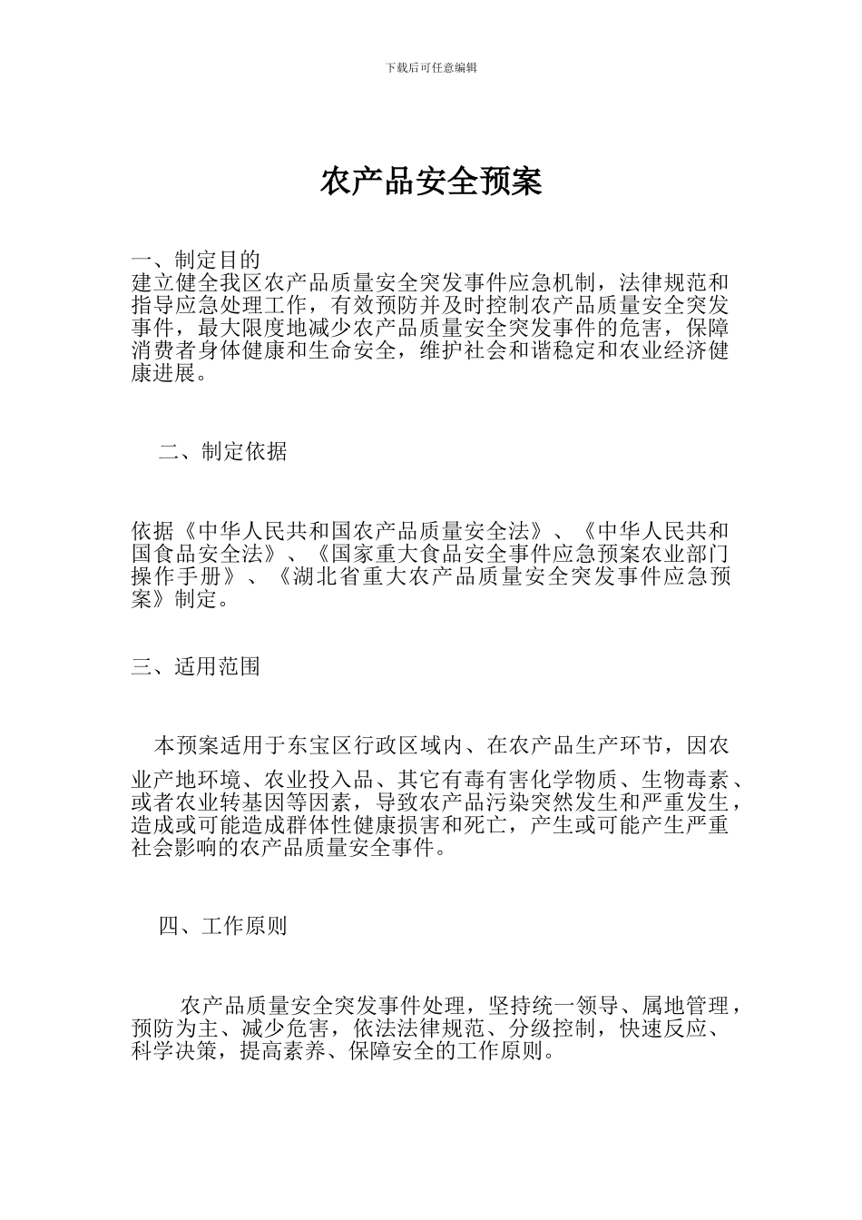 农产品安全预案_第1页