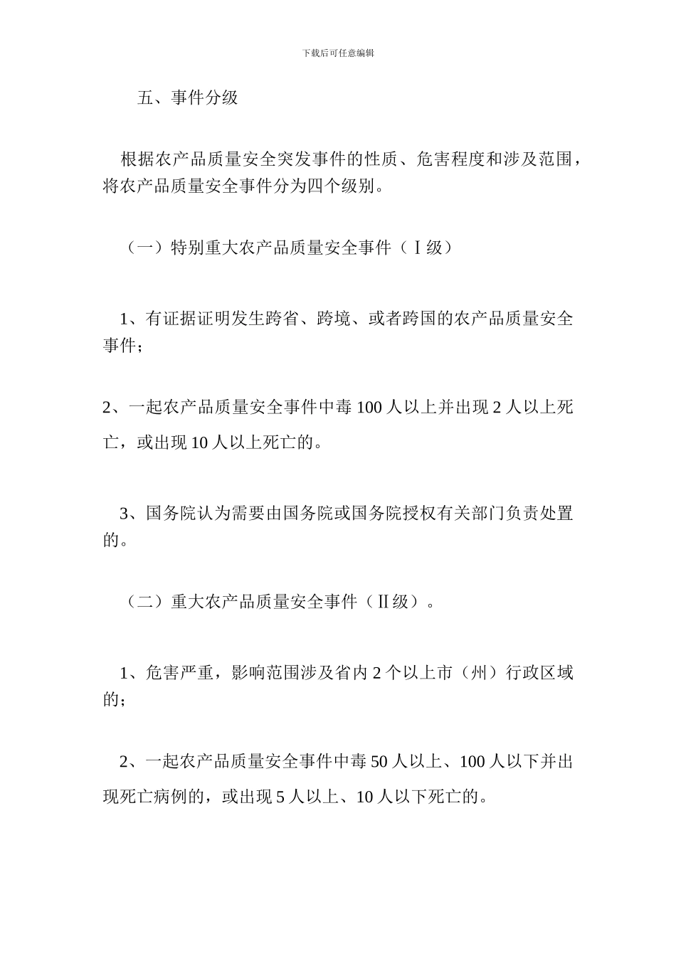 农产品安全预案_第2页