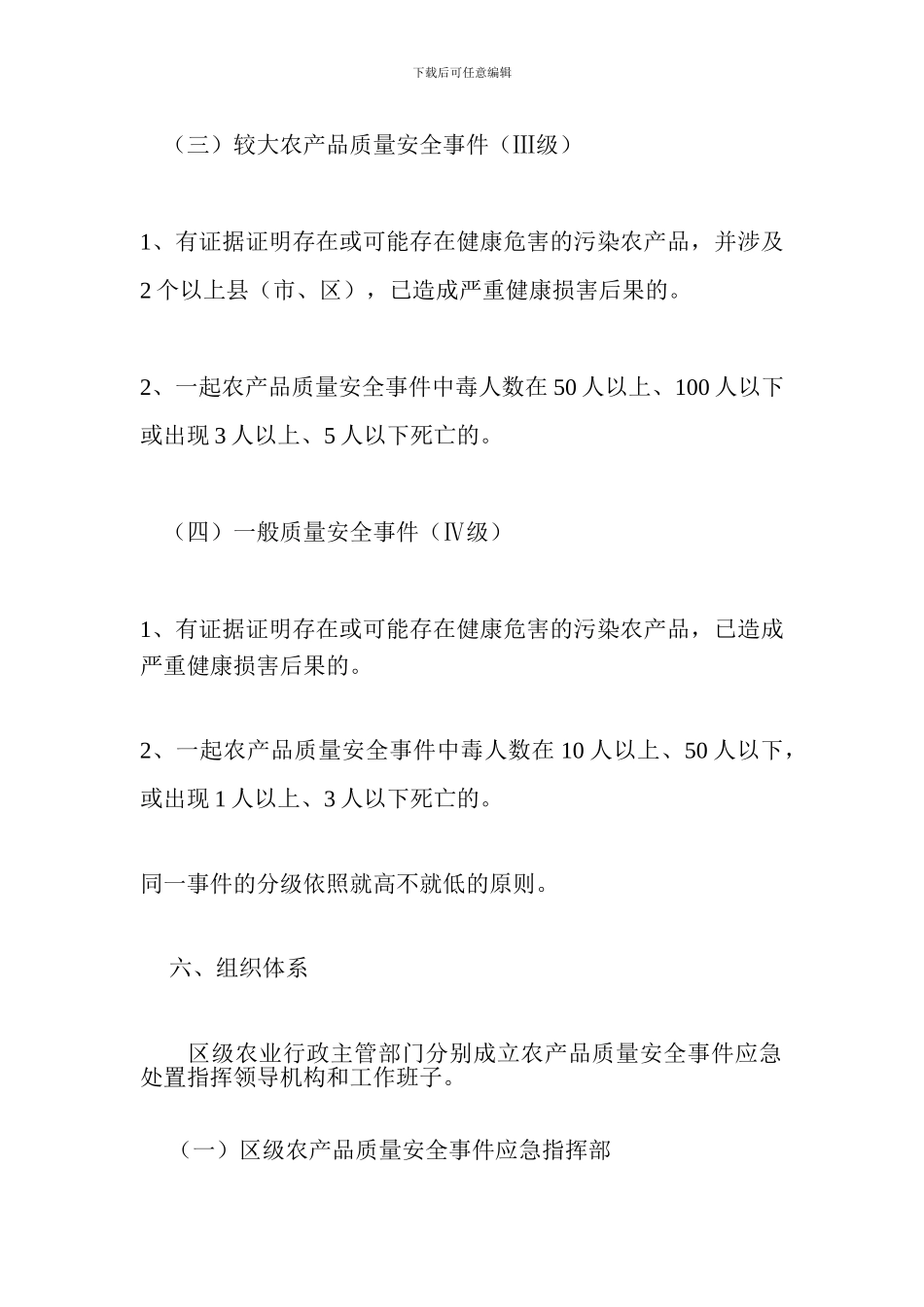 农产品安全预案_第3页