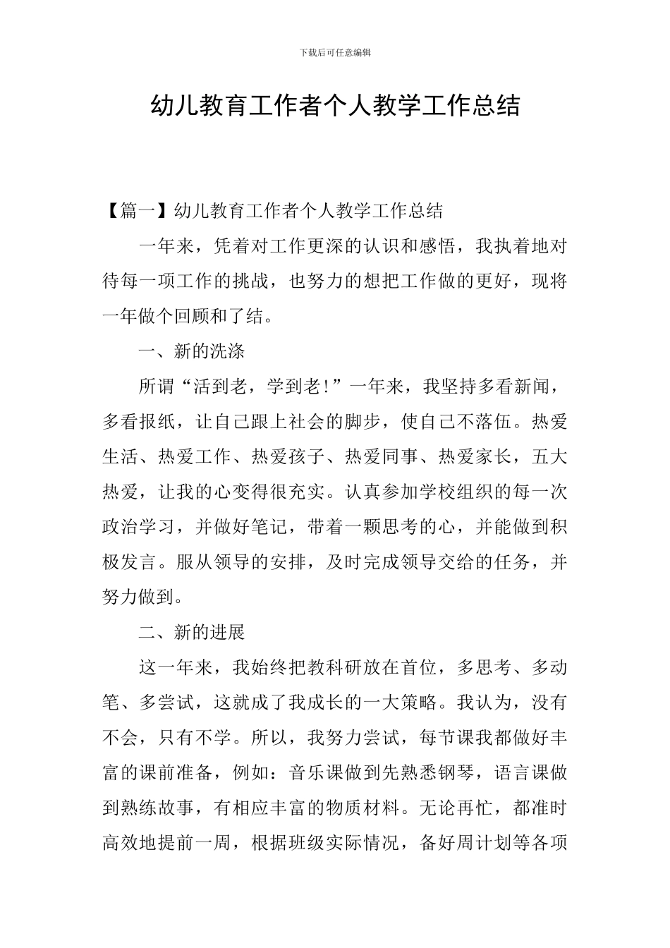 幼儿教育工作者个人教学工作总结_第1页