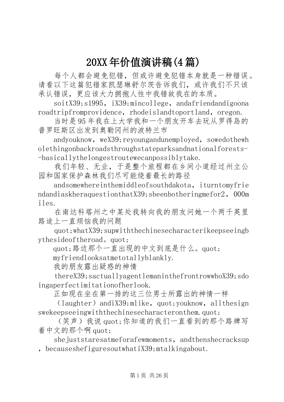 20XX年价值演讲(4篇)_第1页