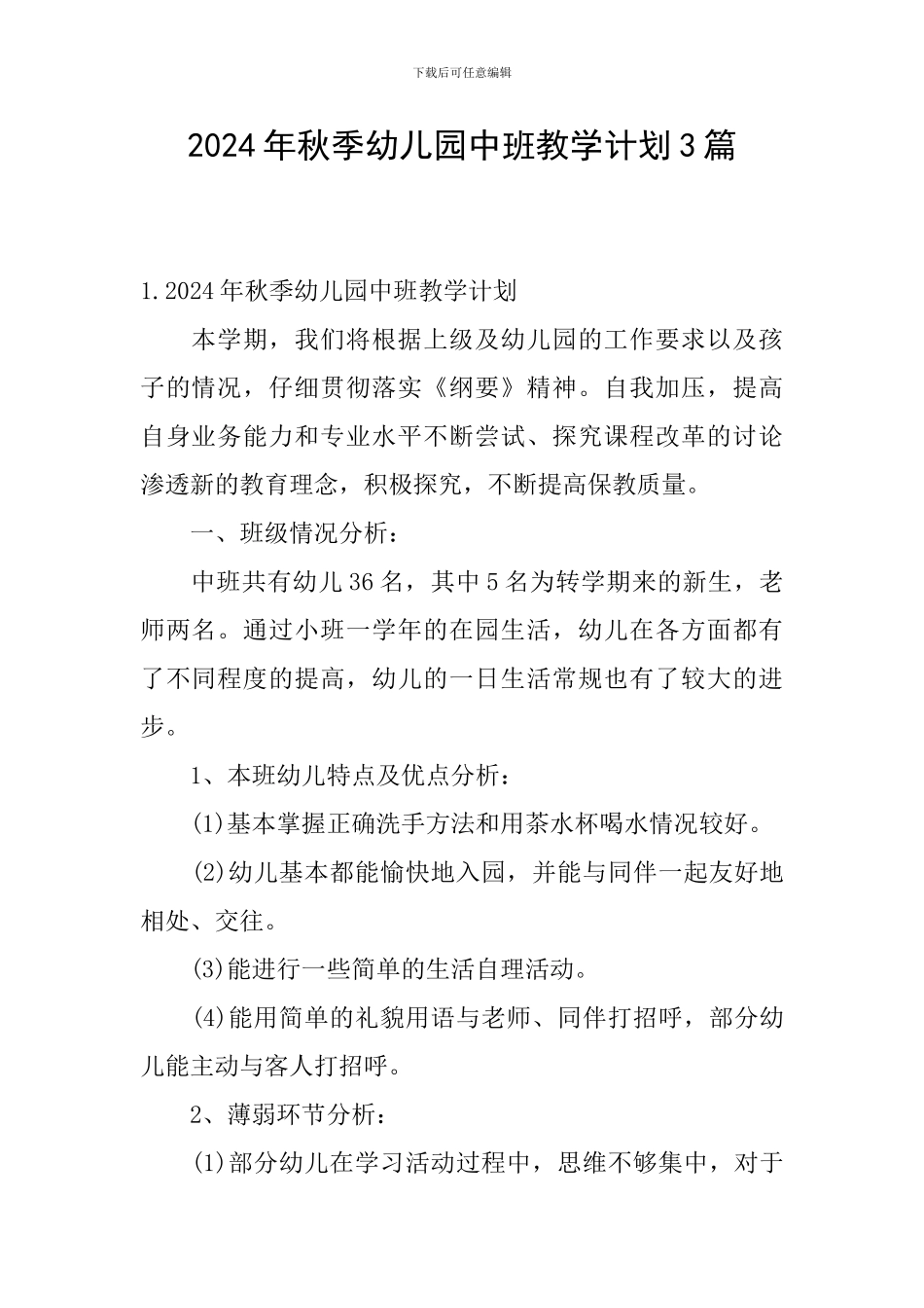 2024年秋季幼儿园中班教学计划3篇_第1页