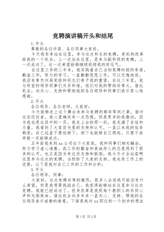 竞聘演讲开头和结尾