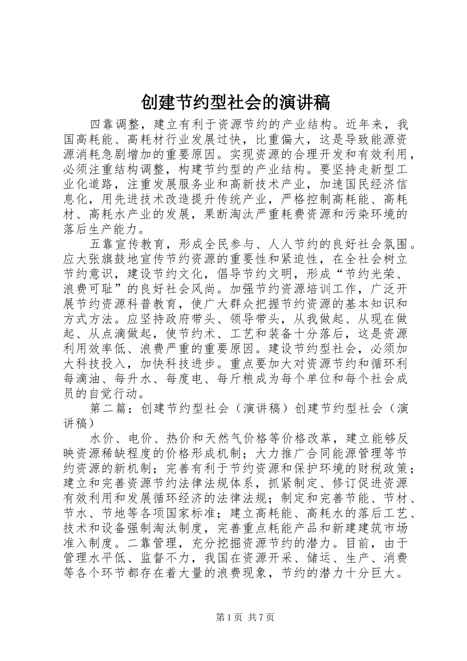 创建节约型社会的演讲致辞稿_第1页