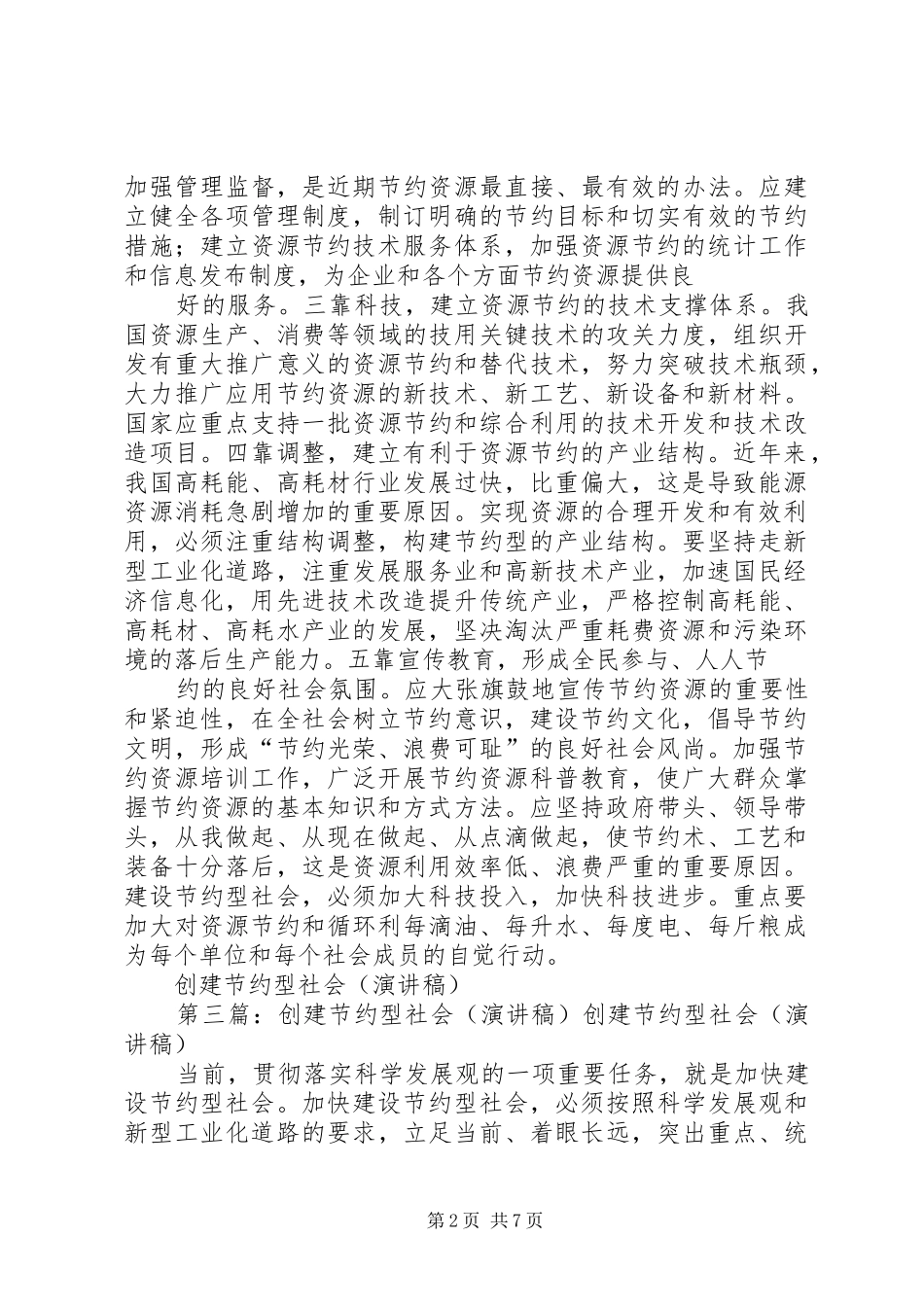 创建节约型社会的演讲致辞稿_第2页