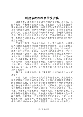 创建节约型社会的演讲致辞稿
