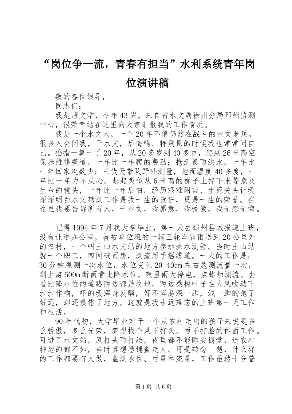 “岗位争一流，青春有担当”水利系统青年岗位演讲稿范文_第1页
