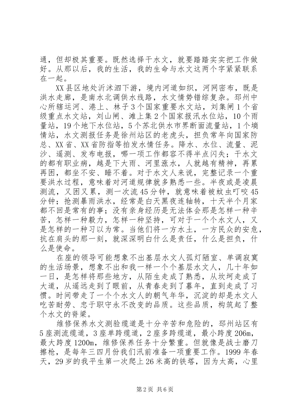 “岗位争一流，青春有担当”水利系统青年岗位演讲稿范文_第2页