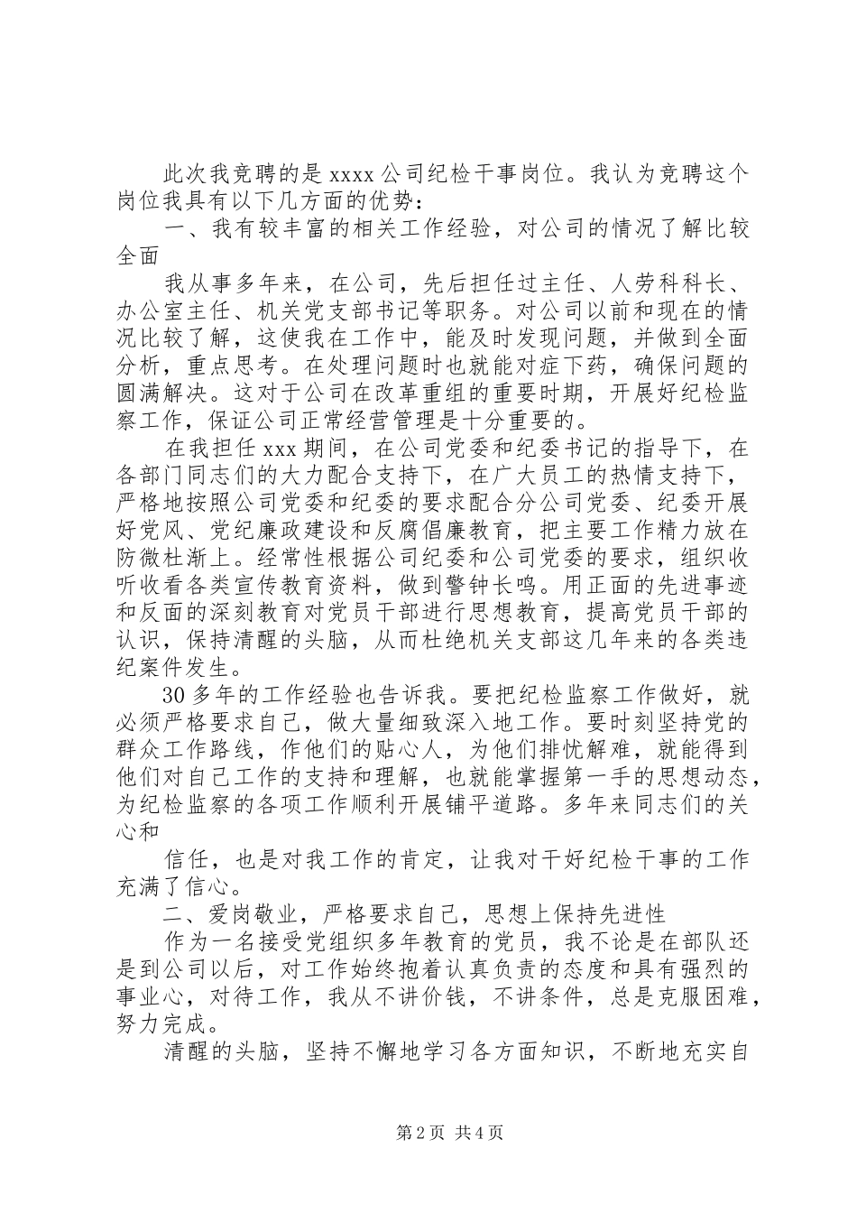 纪检干事岗位竞职竞聘演讲稿范文_第2页