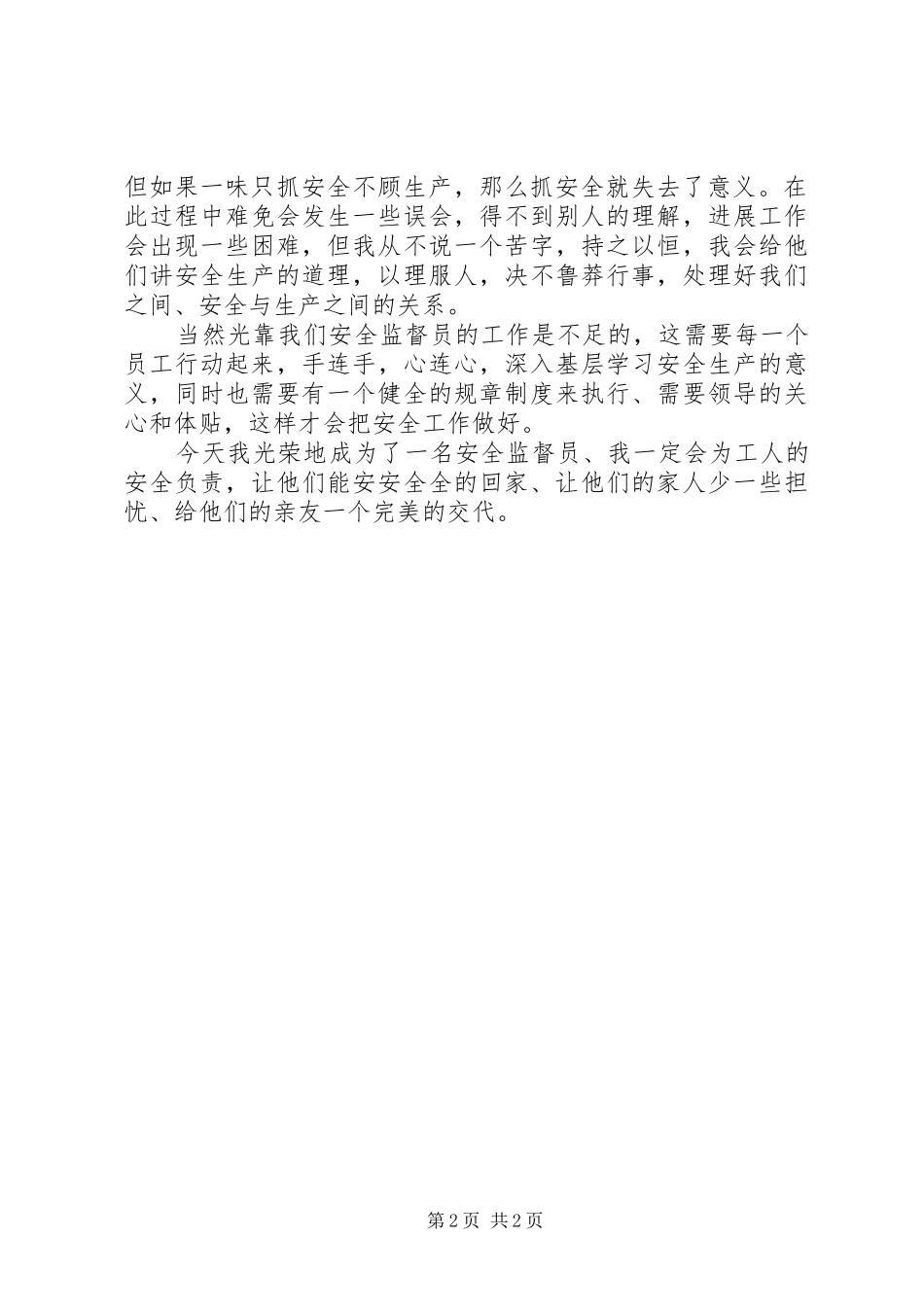 安全监督员履行职责演讲稿范文_第2页