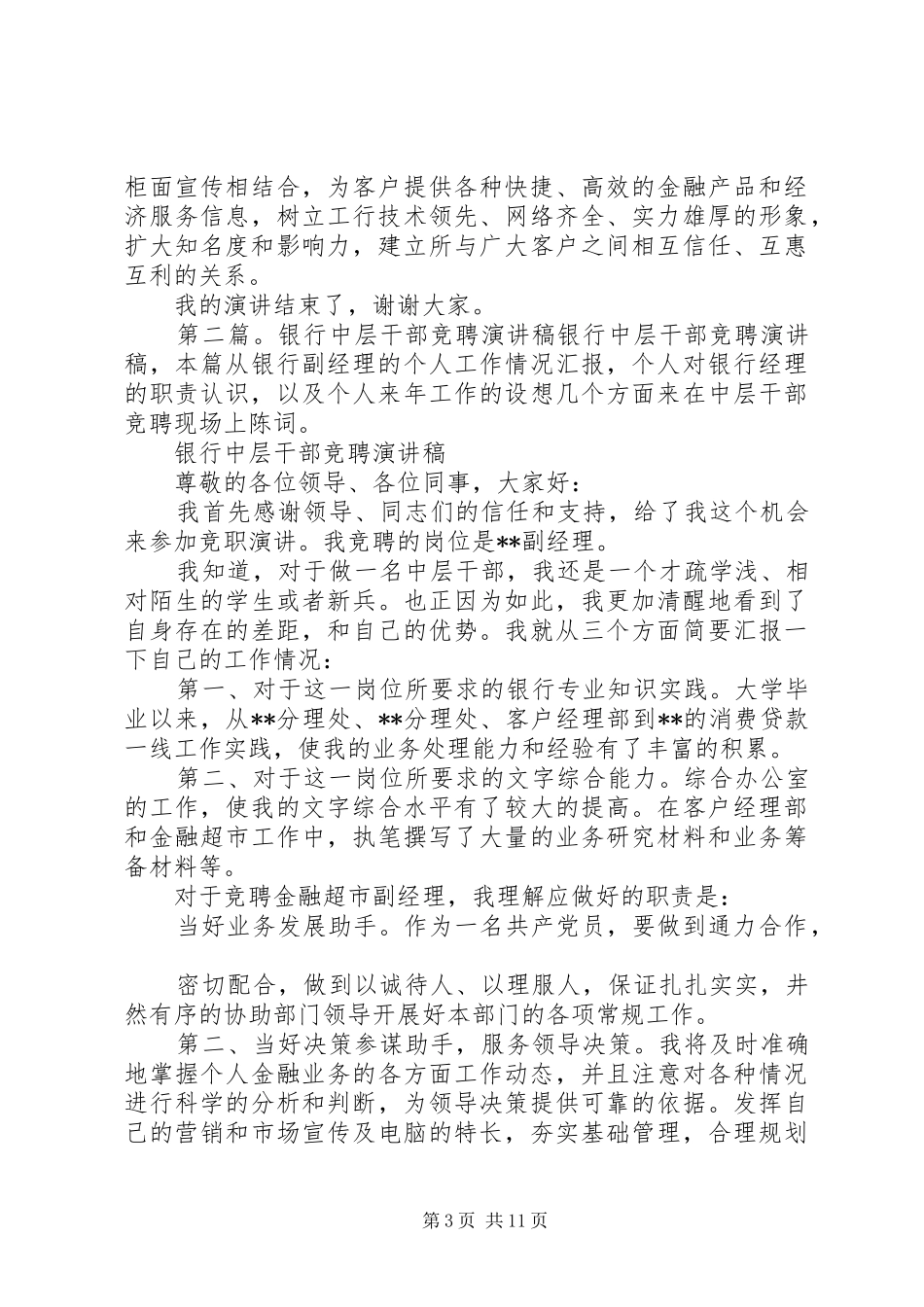 工商银行中层干部竞聘的演讲稿范文_第3页