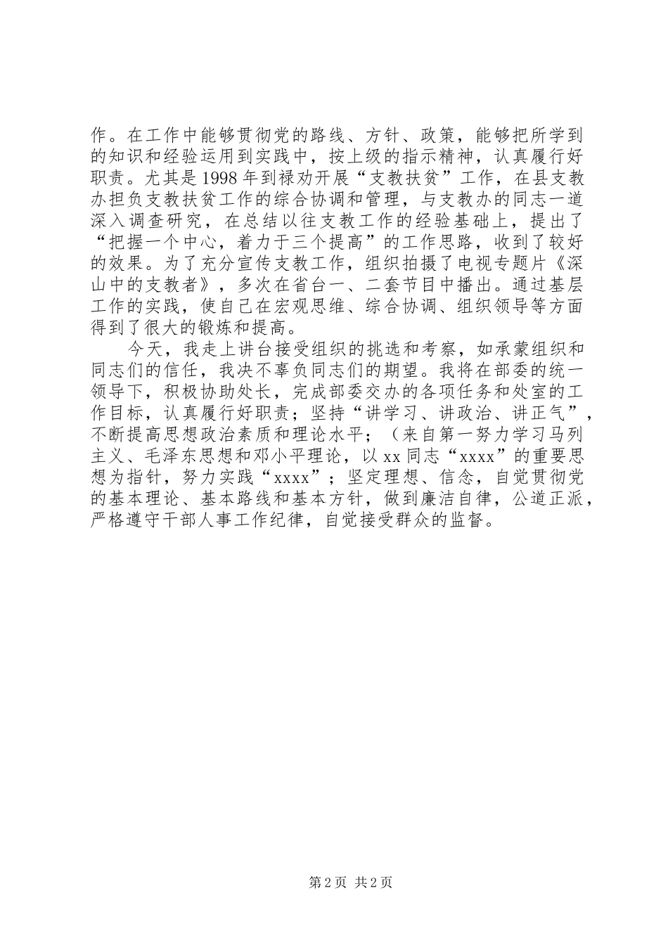 干部综合调配处副处长岗位竞职演讲致辞_第2页