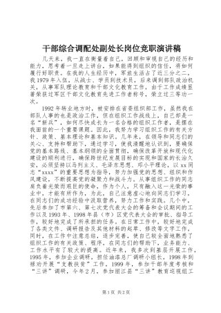 干部综合调配处副处长岗位竞职演讲致辞