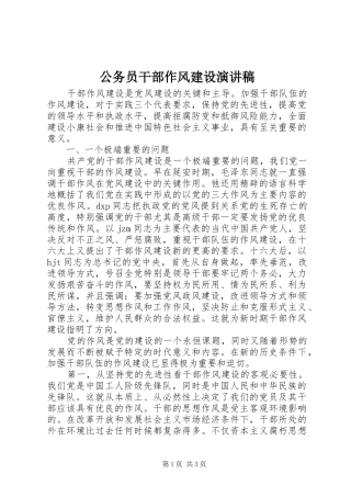 公务员干部作风建设演讲范文