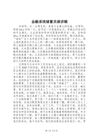金融系统储蓄员讲演范文