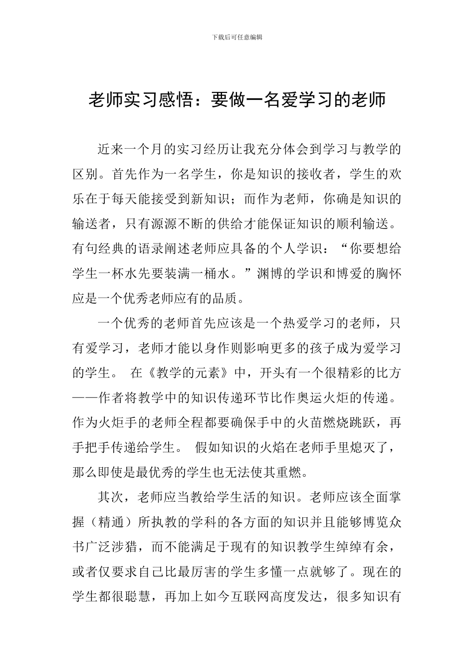 教师实习感悟：要做一名爱学习的老师_第1页