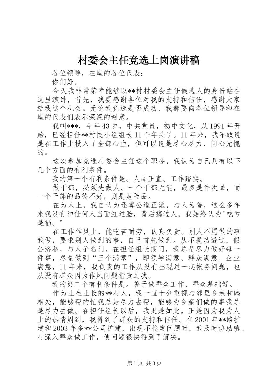 村委会主任竞选上岗演讲稿范文_第1页