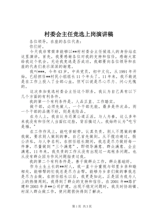 村委会主任竞选上岗演讲稿范文