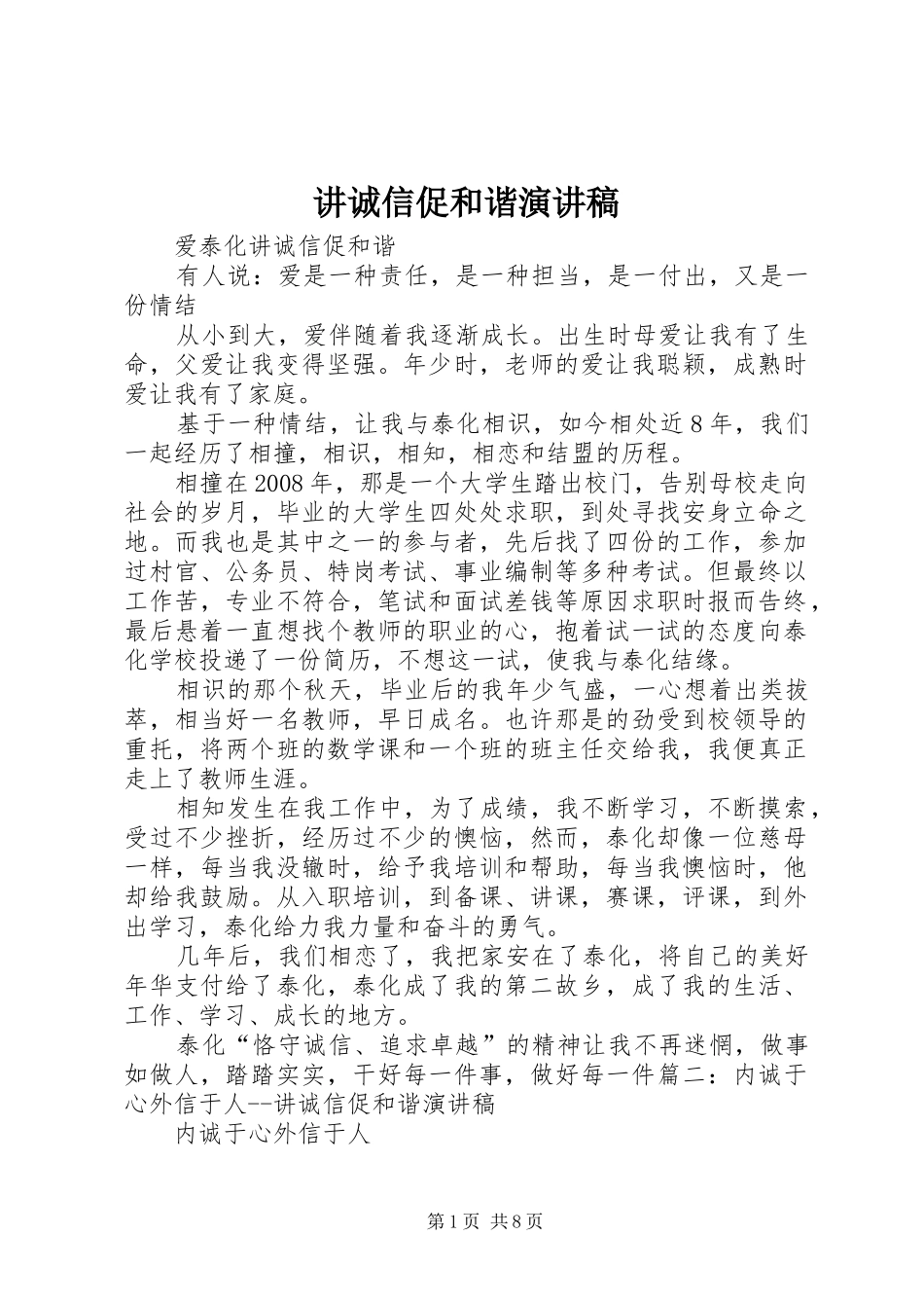 讲诚信促和谐演讲致辞_第1页