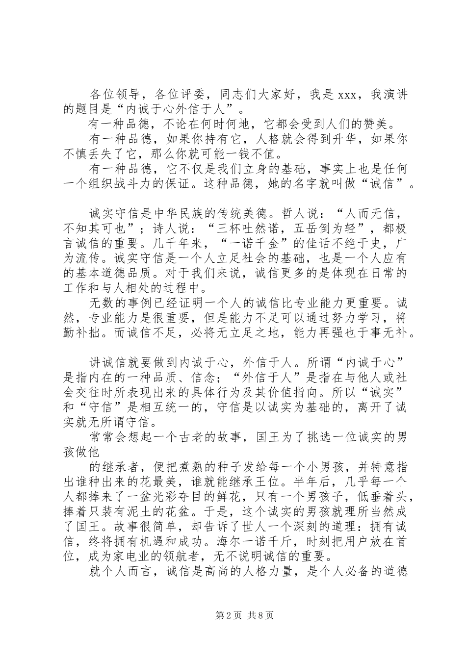 讲诚信促和谐演讲致辞_第2页