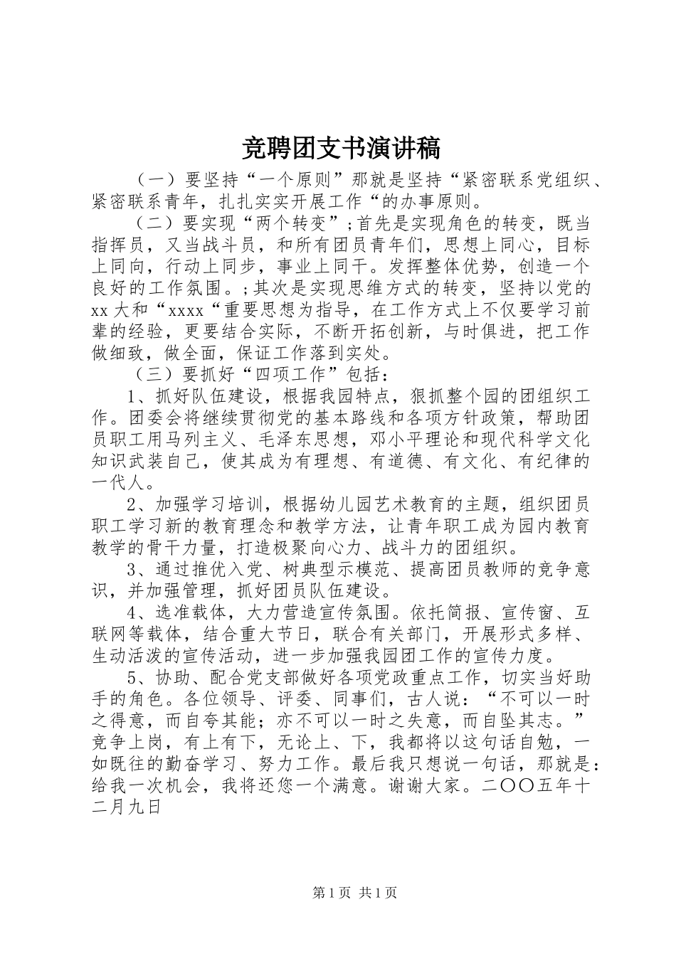 竞聘团支书致辞演讲稿_第1页