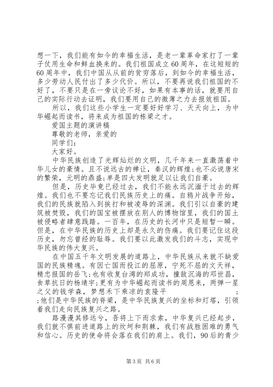 爱国主题的演讲稿范文优秀_第3页