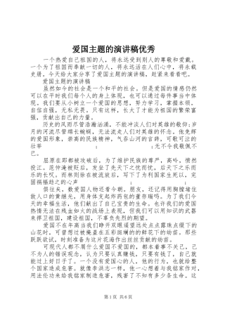 爱国主题的演讲稿范文优秀