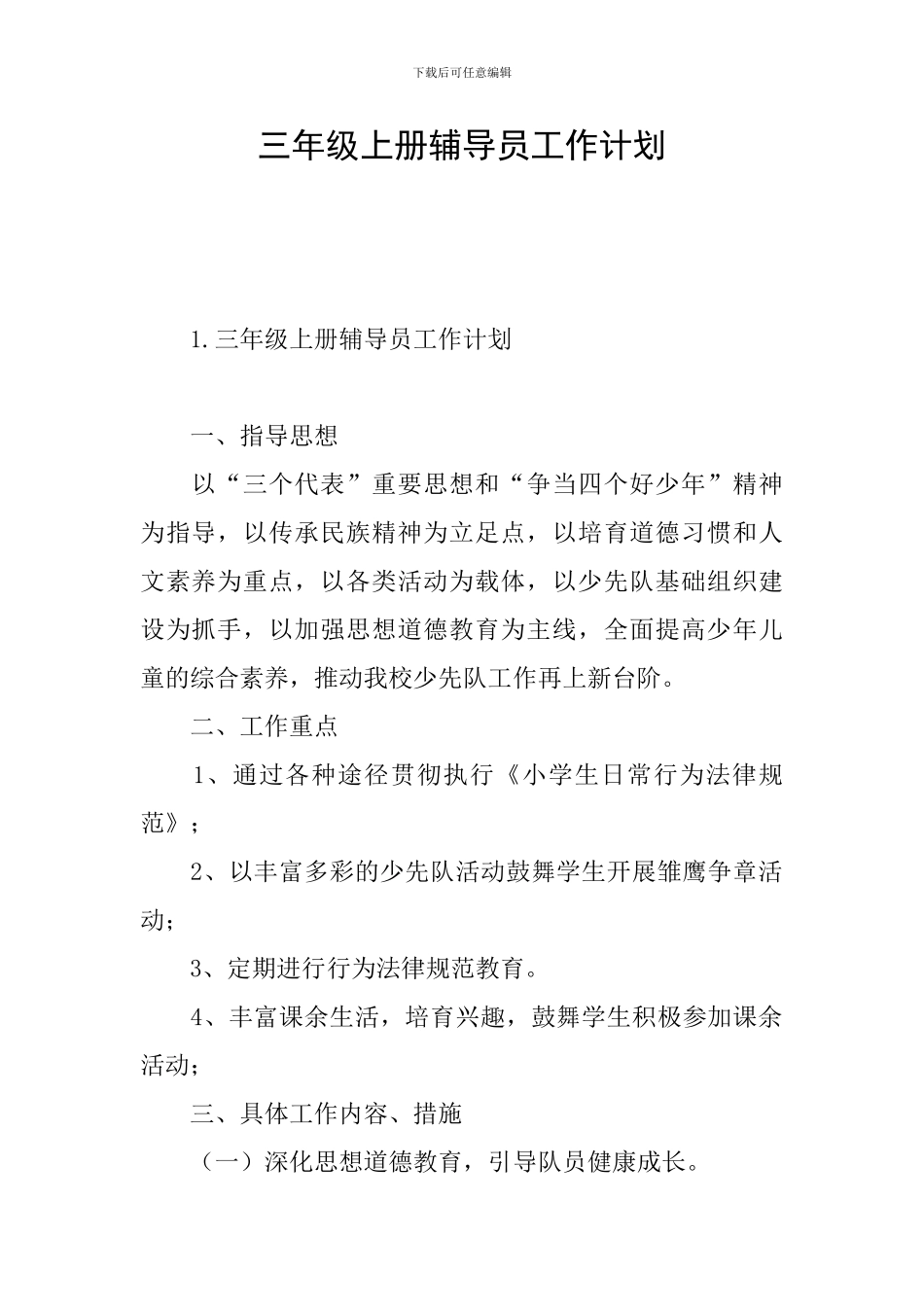 三年级上册辅导员工作计划_第1页