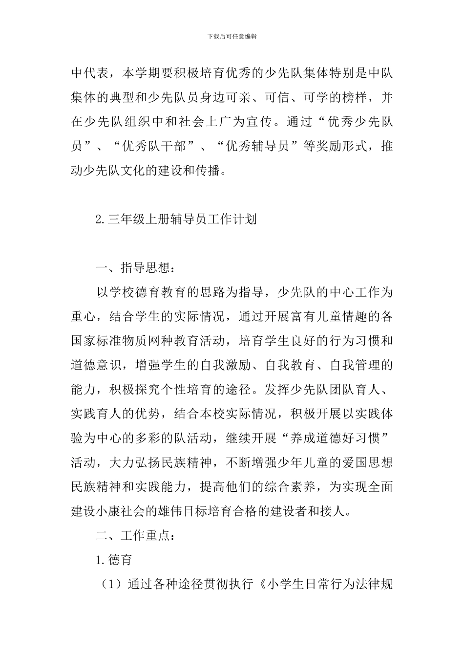 三年级上册辅导员工作计划_第3页