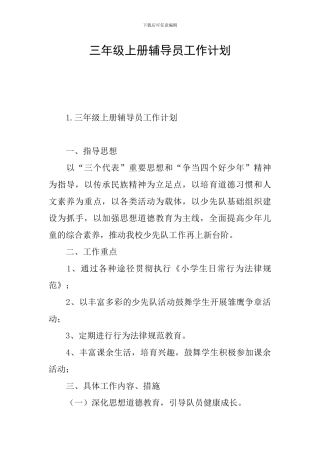 三年级上册辅导员工作计划