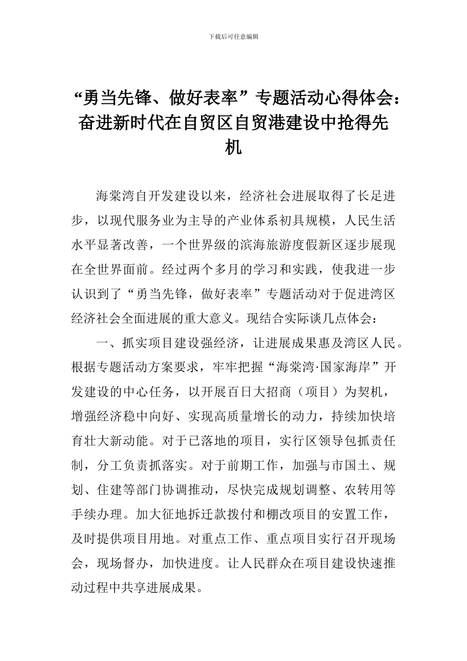 “勇当先锋、做好表率”专题活动心得体会：奋进新时代在自贸区自贸港建设中抢得先机_第1页