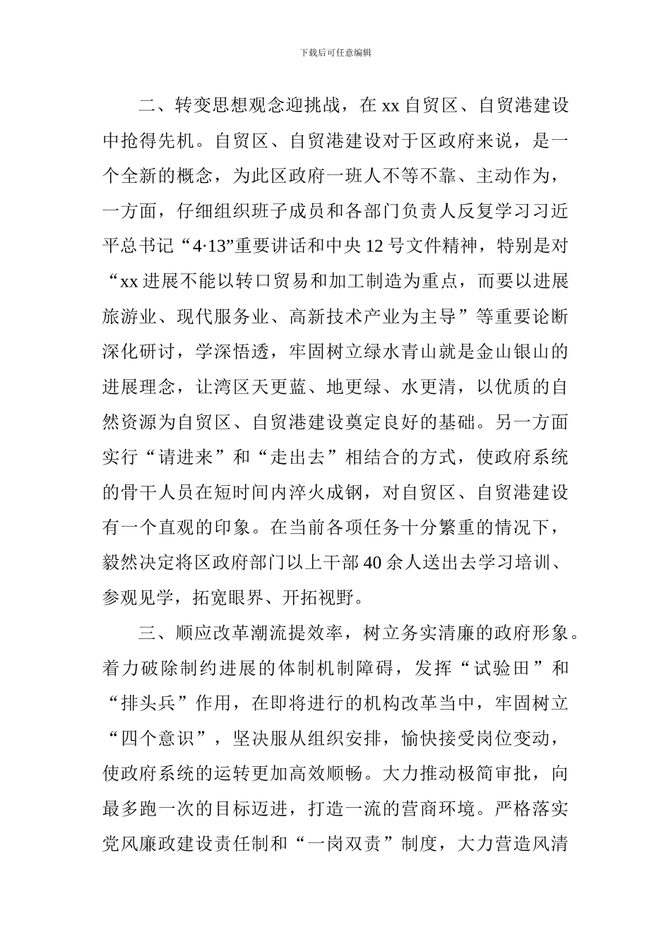 “勇当先锋、做好表率”专题活动心得体会：奋进新时代在自贸区自贸港建设中抢得先机_第2页