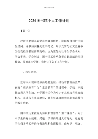 2024图书馆个人工作计划