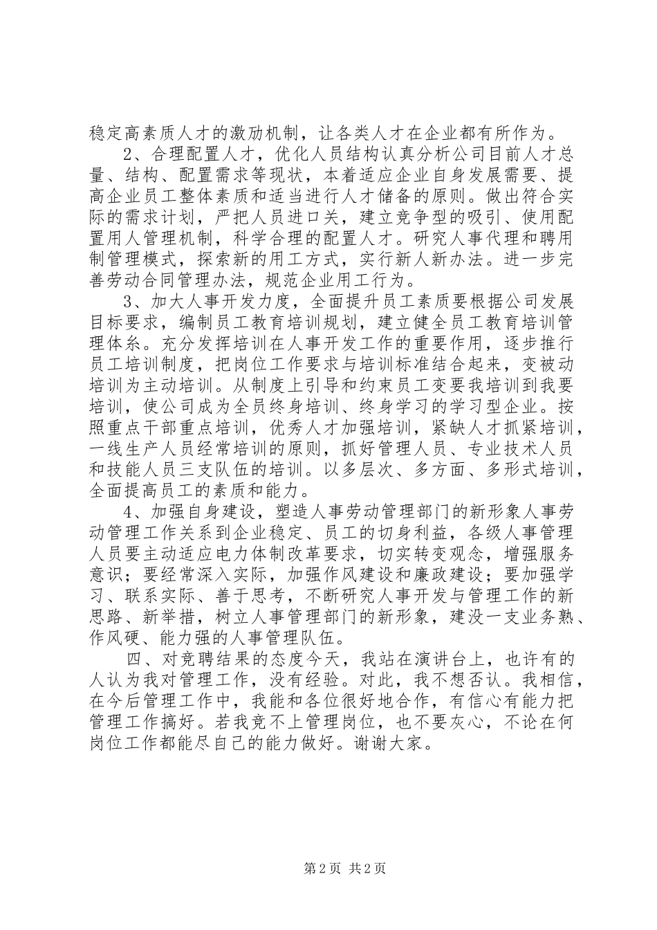 机关单位竞争上岗演讲稿范文_第2页