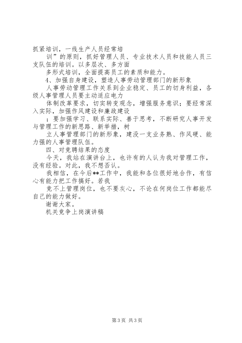 机关竞争上岗演讲稿范文竞职演讲_第3页