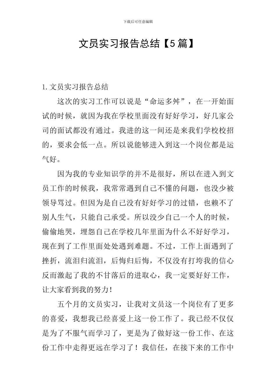 文员实习报告总结_第1页