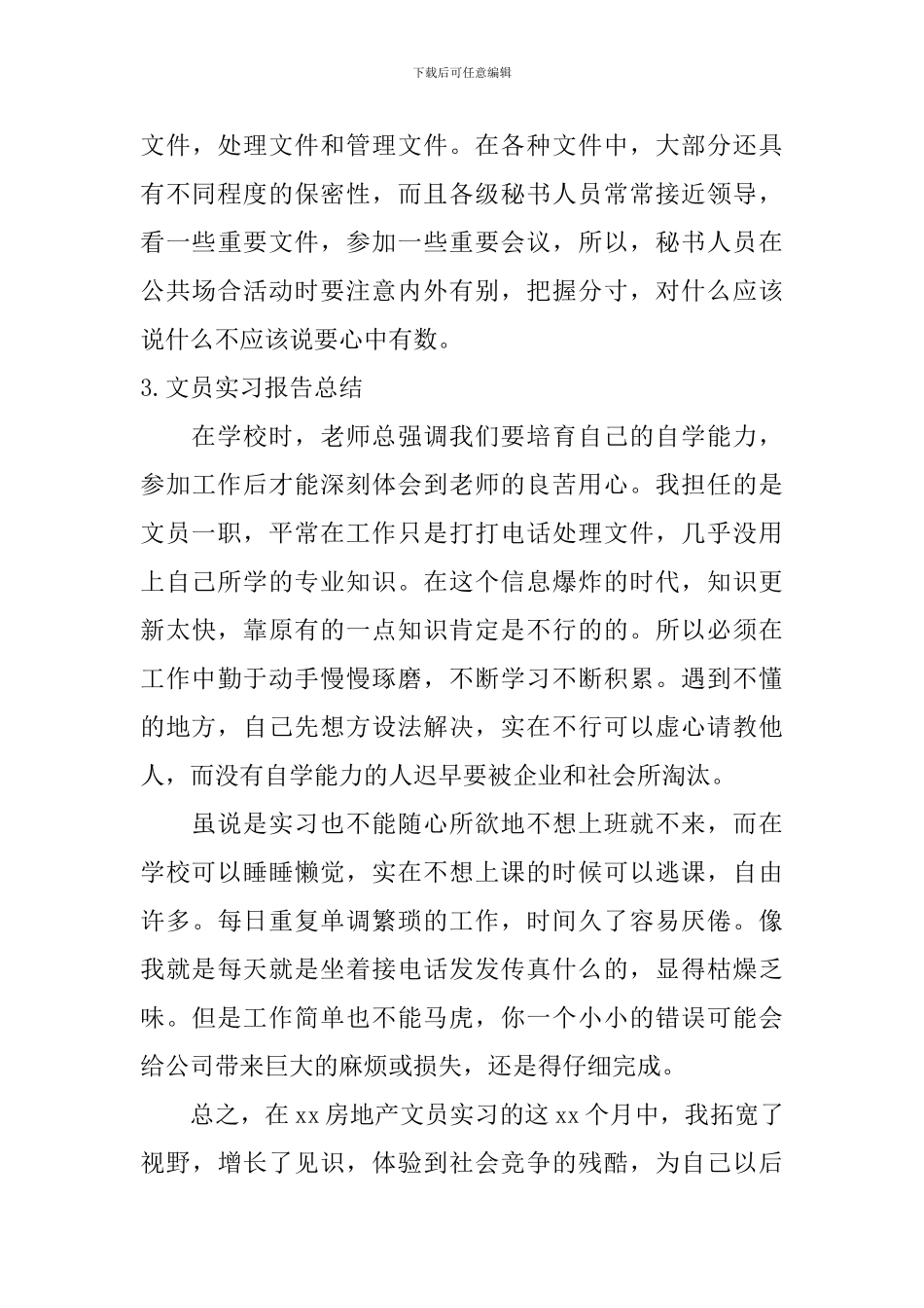 文员实习报告总结_第3页