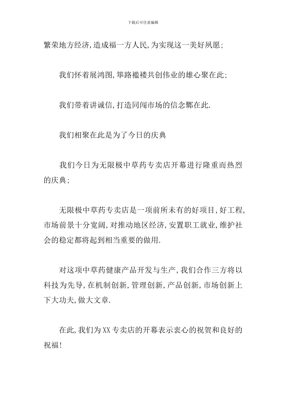 专卖店开业庆典主持词范例_第2页