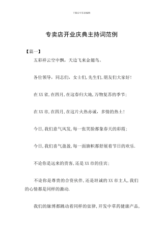 专卖店开业庆典主持词范例