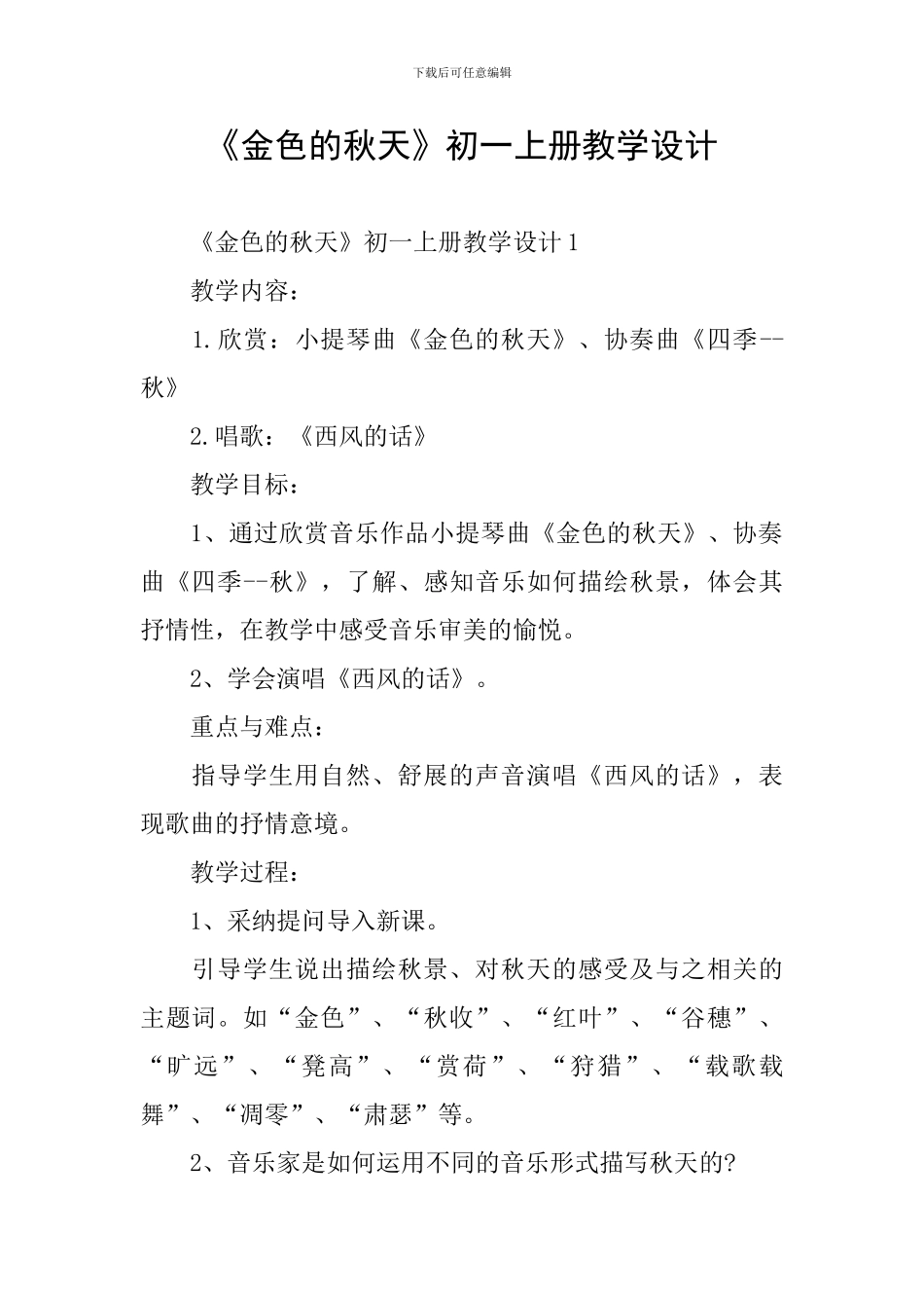 《金色的秋天》初一上册教学设计_第1页