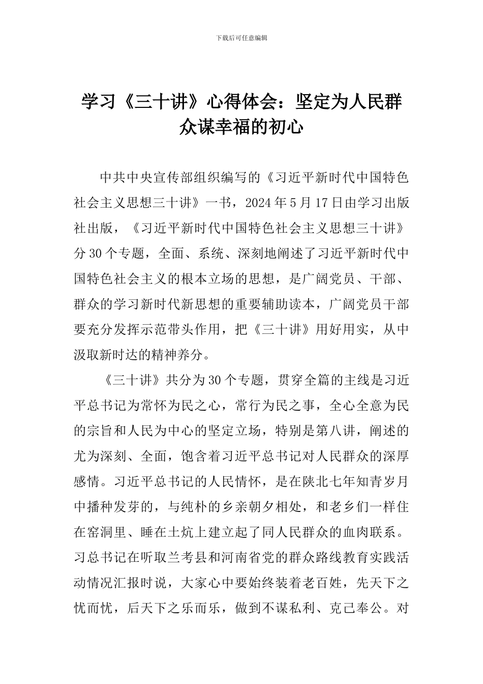 学习《三十讲》心得体会：坚定为人民群众谋幸福的初心_第1页
